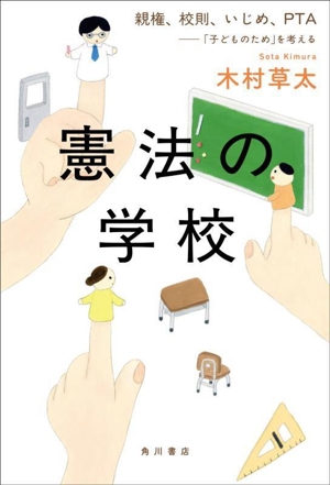 憲法の学校 親権、校則、いじめ、PTA――「子どものため」を考える