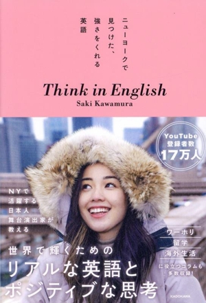 ニューヨークで見つけた、強さをくれる英語 Think in English