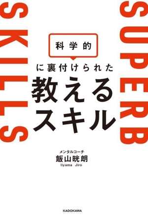 科学的に裏付けられた教えるスキル