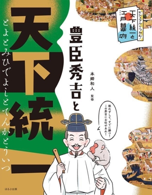 豊臣秀吉と天下統一 ビジュアルでつかむ！天下統一と江戸幕府