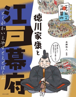 徳川家康と江戸幕府 ビジュアルでつかむ！天下統一と江戸幕府