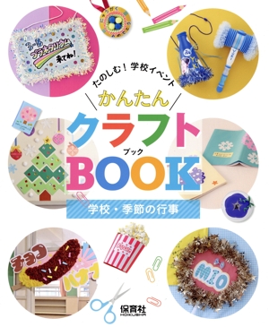 かんたん クラフトBOOK 学校・季節の行事 たのしむ！学校イベント