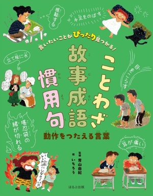 ことわざ・故事成語・慣用句 動作をつたえる言葉 言いたいことがぴったり見つかる！