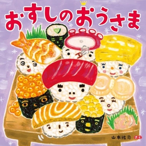 おすしのおうさま