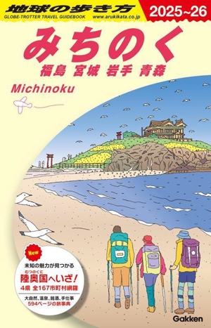 みちのく 福島 宮城 岩手 青森(2025～26) 地球の歩き方