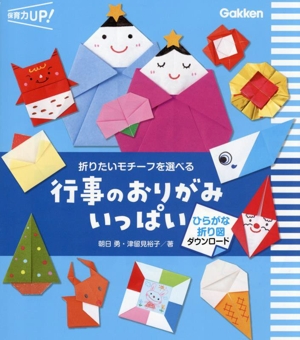 折りたいモチーフを選べる 行事のおりがみいっぱい ひらがな折り図ダウンロード 保育力UP！