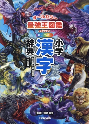 新レインボー小学漢字辞典 改訂第6版 小型版 新装版 最強王図鑑エディション オールカラー