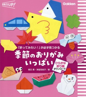 「折ってみたい！」が必ず見つかる 季節のおりがみいっぱい ひらがな折り図ダウンロード 保育力UP！