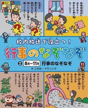 校内放送で役立つ！ 行事のなぞなぞ(2) 8～11月 行事のなぞなぞ