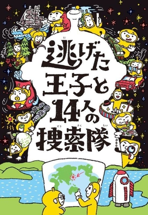 逃げた王子と14人の捜索隊