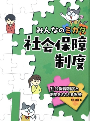 みんなのミカタ 社会保障制度(1) 社会保障制度と制度をささえるお金