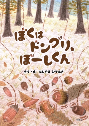ぼくはドングリ、ぼーしくん