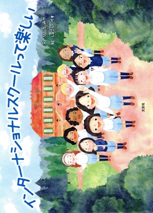 インターナショナルスクールって楽しい