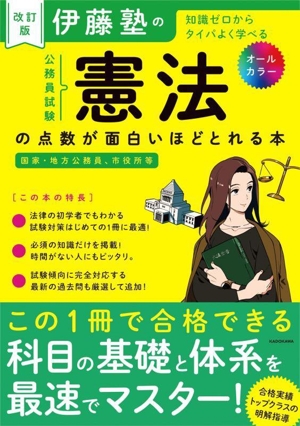 伊藤塾の公務員試験「憲法」の点数が面白いほどとれる本 改訂版 知識ゼロからタイパよく学べる 国家・地方公務員、市役所等