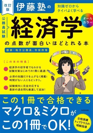 伊藤塾の公務員試験「経済学」の点数が面白いほどとれる本 改訂版 知識ゼロからタイパよく学べる 国家・地方公務員、市役所等