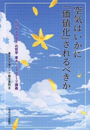 空気はいかに「価値化」されるべきか 「かけがえのなさ」の哲学 東大リベラルアーツ講義