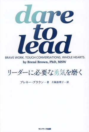 dare to lead リーダーに必要な勇気を磨く