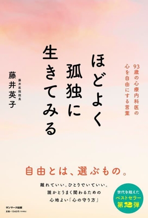 ほどよく孤独に生きてみる 93歳の心療内科医の心を自由にする言葉