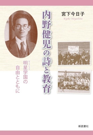 内野健児の詩と教育 明星学園の自由とともに