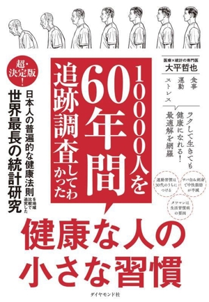 健康な人の小さな習慣 10000人を60年間追跡調査してわかった