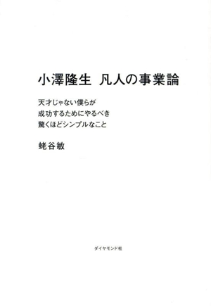 小澤隆生 凡人の事業論 天才じゃない僕らが成功するためにやるべき驚くほどシンプルなこと