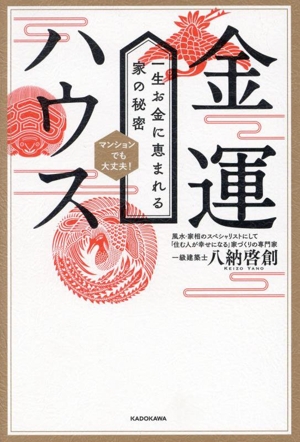 金運ハウス 一生お金に恵まれる家の秘密 マンションでも大丈夫！