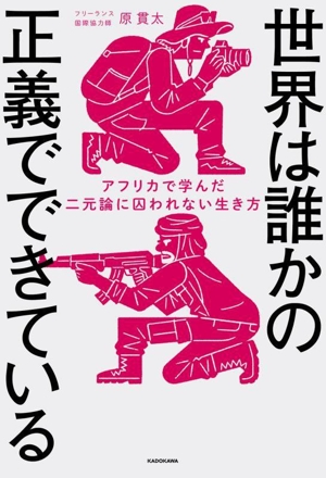 世界は誰かの正義でできている アフリカで学んだ二元論に囚われない生き方