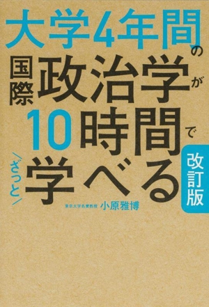 大学4年間の国際政治学が10時間でざっと学べる 改訂版