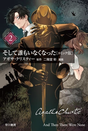 そして誰もいなくなった(コミック版)(文庫版)(2) ハヤカワ文庫クリスティー文庫