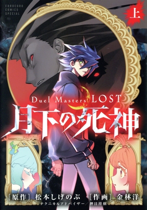 Duel Masters LOST 月下の死神(上) てんとう虫CSP