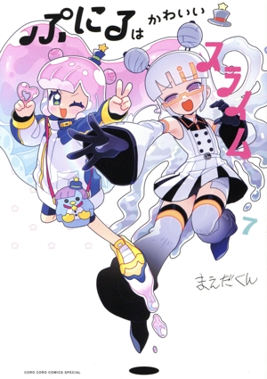 ぷにるはかわいいスライム　1〜6巻セット　新品　特典付き ぷにるはかわいいスライム」6巻特装版にビッグアクキー、変身