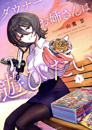 ダウナーお姉さんは遊びたい(1) てんとう虫CSP