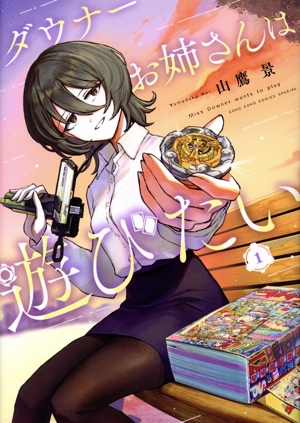 ダウナーお姉さんは遊びたい(特装版)(1) てんとう虫CSP