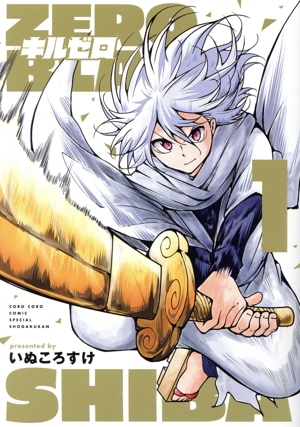 キルゼロ(1) てんとう虫CSP