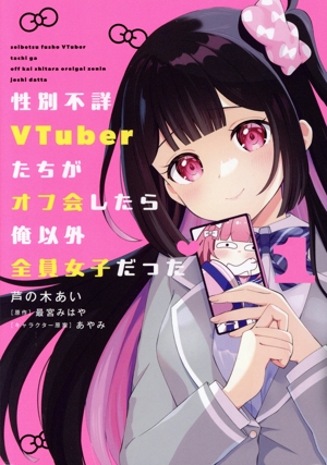 性別不詳VTuberたちがオフ会したら俺以外全員女子だった(1) 電撃C NEXT