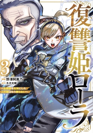 復讐姫ローラ(3) お姉様を生贄にしたこの国はもう要らない 少年チャンピオンC