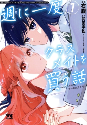 週に一度クラスメイトを買う話(1) ふたりの時間、言い訳の五千円 ヤングチャンピオンC