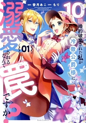 10回婚約破棄された私が冷徹公爵様に溺愛されるなんて罠ですか？(01) Ride C