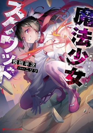 魔法少女スクワッド ダッシュエックス文庫