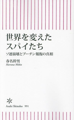 世界を変えたスパイたち ソ連崩壊とプーチン報復の真相 朝日新書991