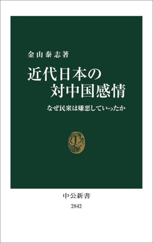 近代日本の対中国感情 なぜ民衆は嫌悪していったか 中公新書