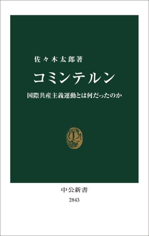 コミンテルン 国際共産主義運動とは何だったのか 中公新書2843