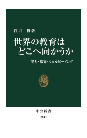 世界の教育はどこへ向かうか 能力・探究・ウェルビーイング 中公