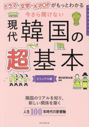 今さら聞けない 現代韓国の超基本 ドラマ・文学・KーPOPがもっとわかる