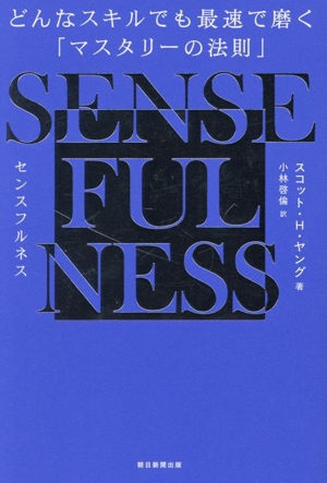 SENSE FULNESS どんなスキルでも最速で磨く「マスタリーの法則」