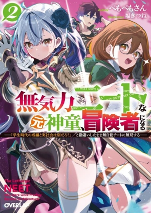 無気力ニートな元神童、冒険者になる(2) 「学生時代の成績と実社会は別だろ？」と勘違いしたまま無自覚チートに無双する オーバーラップ文庫