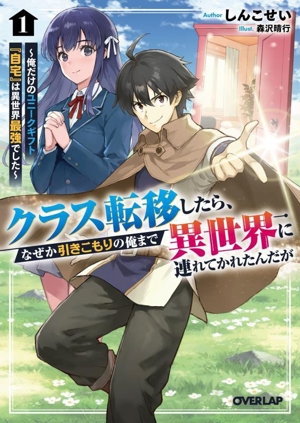 クラス転移したら、なぜか引きこもりの俺まで異世界に連れてかれたんだが(1) 俺だけのユニークギフト『自宅』は異世界最強でした オーバーラップ文庫