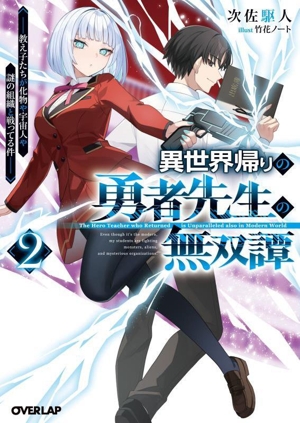 異世界帰りの勇者先生の無双譚(2) 教え子たちが化物や宇宙人や謎の組織と戦ってる件 オーバーラップ文庫