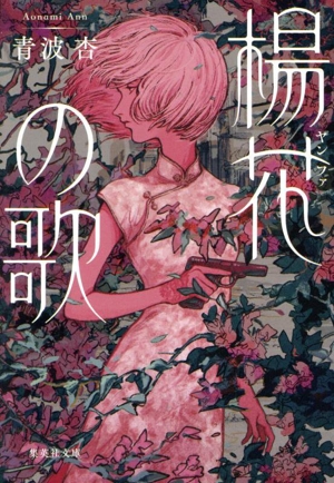 楊花の歌 集英社文庫