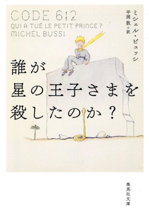 誰が星の王子さまを殺したのか？ 集英社文庫